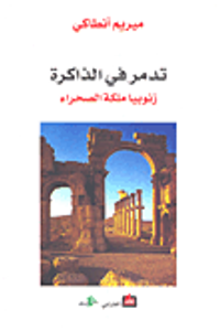 تدمر في الذاكرة؛ زنوبيا ملكة الصحراء