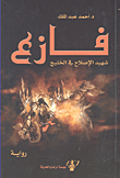 فازع؛ شهيد الإصلاح في الخليج