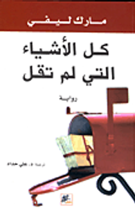 كل الأشياء التي لم تقل