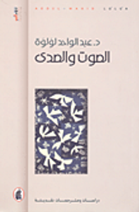 غلاف الصوت والصدى