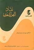 نقاد النص الشعري