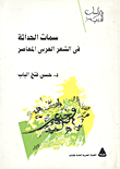 سمات الحداثة فى الشعر العربى المعاصر