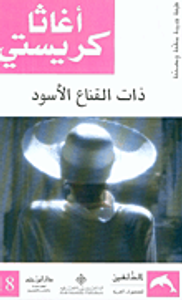 ذات القناع الأسود