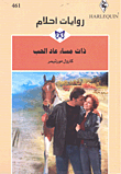 ذات مساء عاد الحب - 461