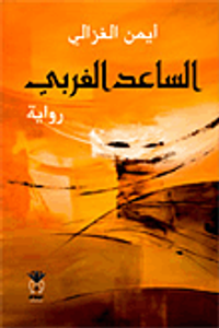 الساعد الغربي