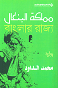 غلاف مملكة البنغال