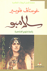 سلامبو رائعة فلوبير الملحمية