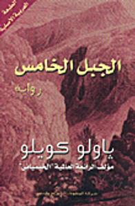 الجبل الخامس