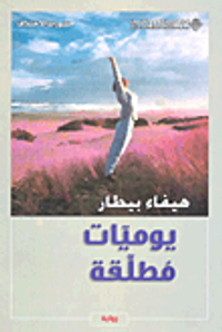 يوميات مطلقة