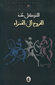 الخروج إلى الحمراء