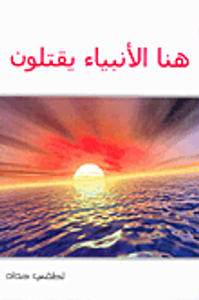 هنا الأنبياء يقتلون