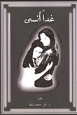 غلاف غداً أنسى