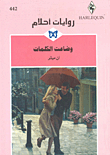 وضاعت الكلمات - 442