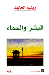 البئر والسماء