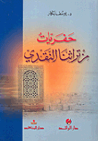 حفريات من تراثنا النقدي