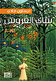 شاي العروس