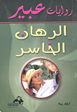 الرهان الخاسر
