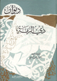 غلاف ديوان ذي الرمة