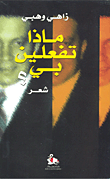 ماذا تفعلين بي؟