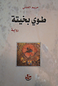 غلاف طوي بخيتة