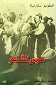 غلاف عرس الشاعر