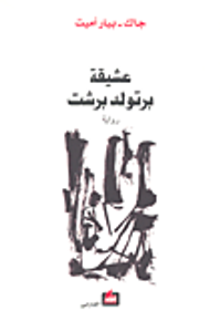 عشيقة برتولد برشت