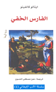 الفارس الخفي