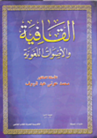 القافية والأصوات اللغوية