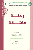 رحلة عاشقة