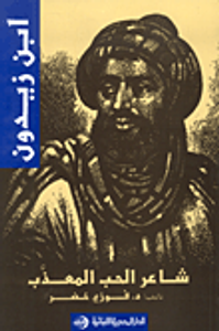 غلاف ابن زيدون : شاعر الحب المعذب