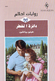دائرة الخطر-256