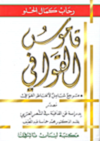 قاموس القوافي