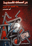 غلاف دراسات نقدية