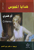 غلاف هدايا المجوس