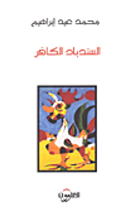 السندباد الكافر