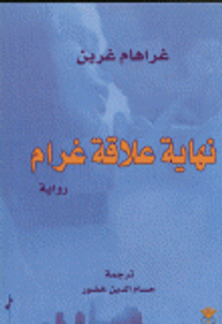 نهاية علاقة غرام