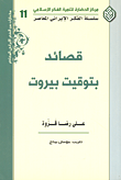 قصائد بتوقيت بيروت
