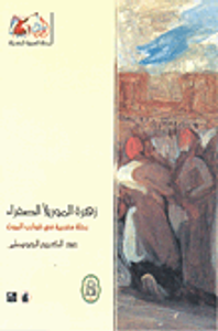 زهرة الموريلا الصفراء، رحلة مغربية في قوارب الموت