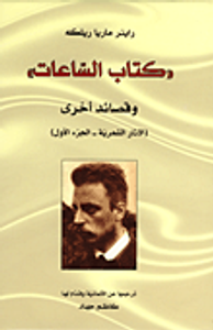 غلاف 'كتاب الساعات' وقصائد أخرى (الآثار الشعرية -الجزء الأول)