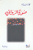 صورة الروائي