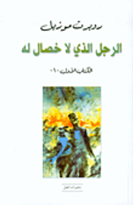 الرجل الذي لا خصال له، الكتاب الأول-1-