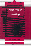 في المتاهة