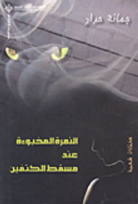 النمرة المخبوءة عند مسقط الكتفين