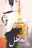 غلاف العاطل