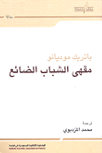 مقهى الشباب الضائع