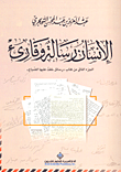 غلاف الإنسان رسالة وقارئ (الجزء الثاني من كتاب 'رسائل خفت عليها من الضياع')