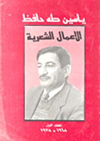 ياسين طه حافظ - الأعمال الشعرية