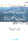 لست إيسوب ولست شهرزاد