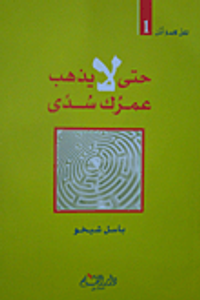 حتى لا يذهب عمرك سدى