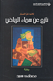 غلاف نازح عن سماء الرياض (ثلاثية خل الصبار)
